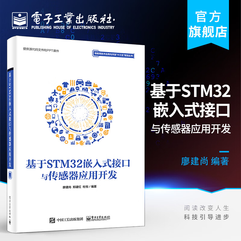 官方正版包邮 基于STM32嵌入式接口与传感器应用开发 STM32嵌入式系统设计开发书籍