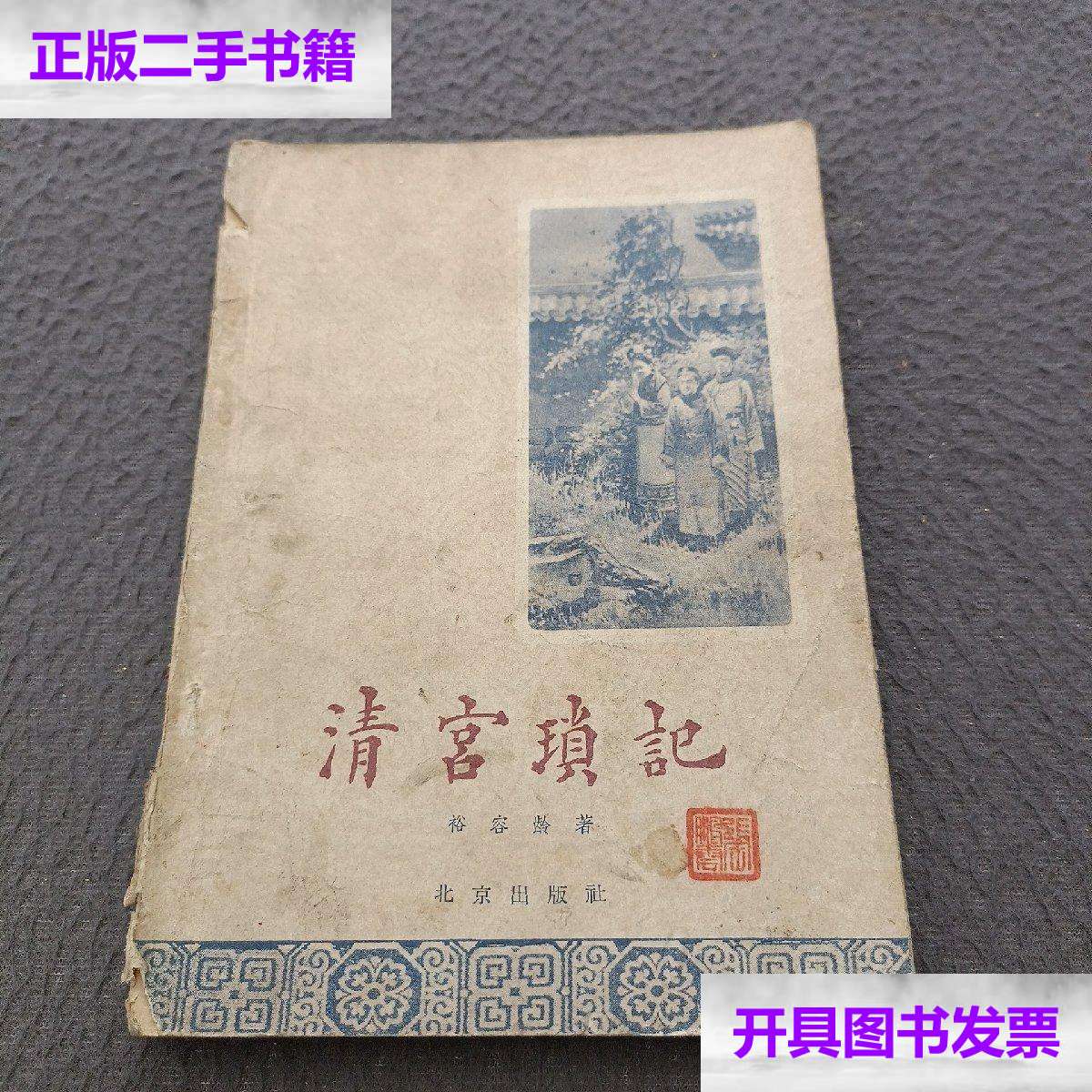 【二手9成新】清宫琐记 /裕容龄 北京的