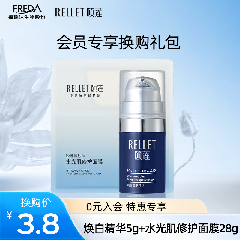 颐莲（RELLET） 【加价购】焕白亮肤精华5g+新品分体面膜1片