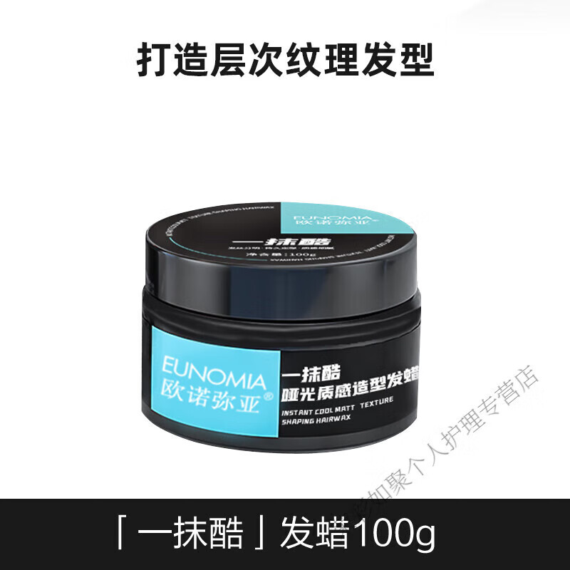 欧诺弥亚发蜡发泥哑光自然蓬松高颅顶造型啫喱膏清香持久定型发胶 一抹酷发蜡100g