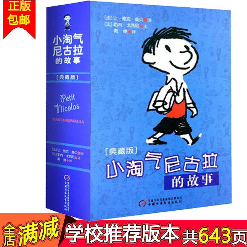 小淘气尼古拉的故事(典藏版) 淘气包一二三四五六年级小学生课外读物