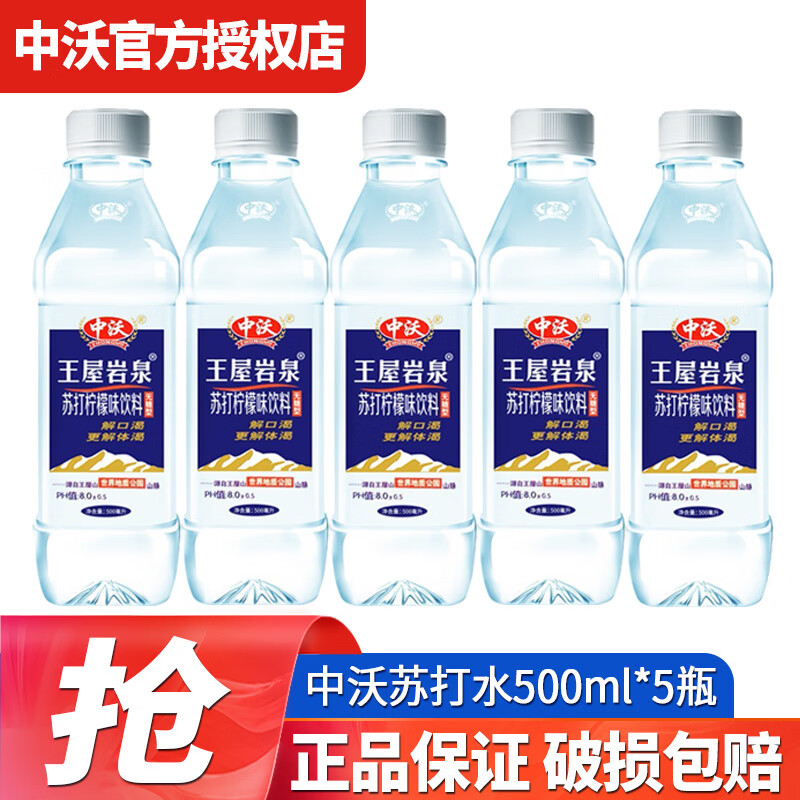 中沃王屋岩泉柠檬味苏打水饮料380ml碱性水无糖苏打饮料 500ml 5瓶