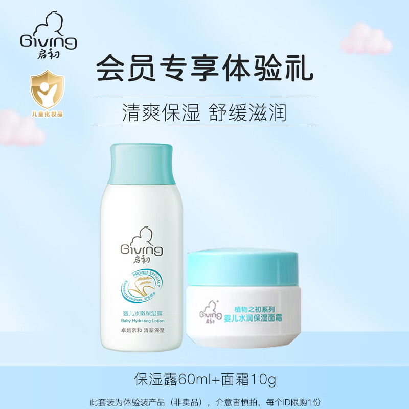 启初润肤乳婴儿水嫩保湿露儿童保湿清爽滋润不油宝宝护肤保湿霜身体乳 体验装【保湿露60ml+面霜10g】高性价比高么？