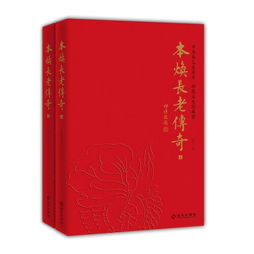 本焕长老传奇 (上下册) 虚云大师得法弟子百岁本焕长老传书籍