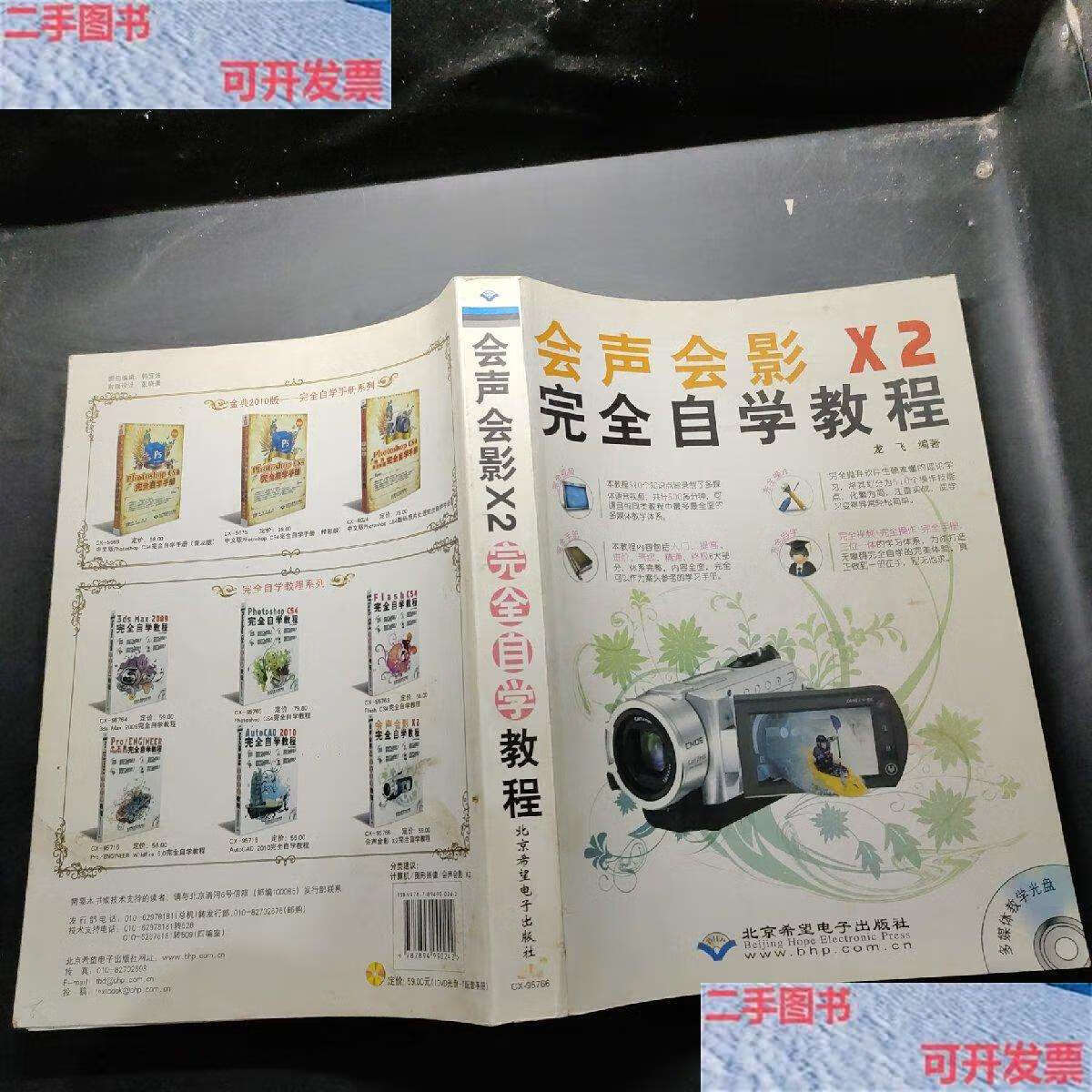 【二手9成新】会声会影x2完全自学教程 /龙飞 北京希望电子