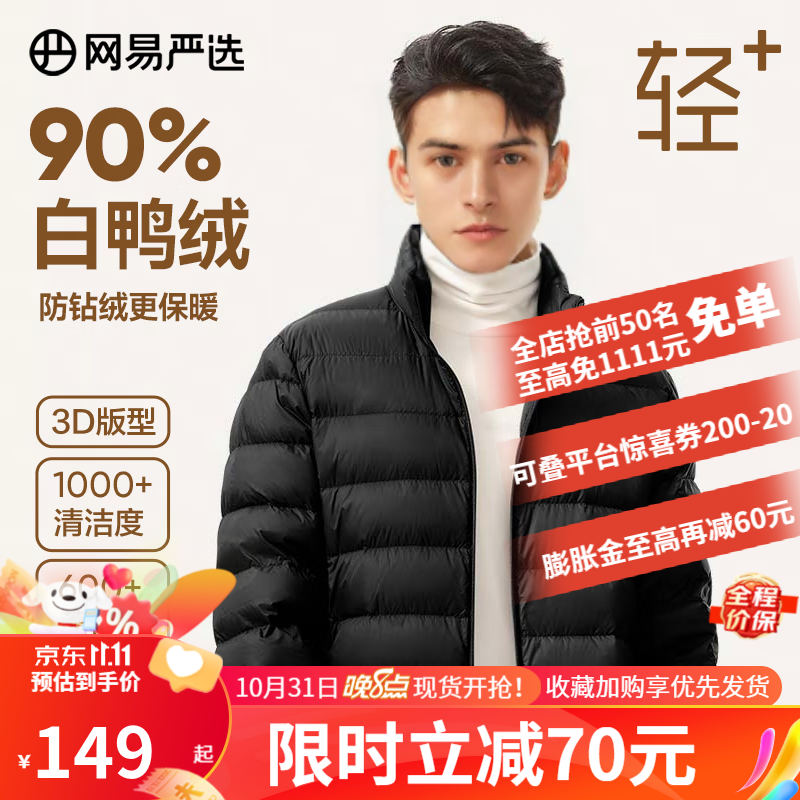 网易严选男式轻型羽绒服【新品】秋冬短款轻盈保暖休闲白鸭绒轻暖高支高密 90%白鸭绒-黑色 XL使用感如何?