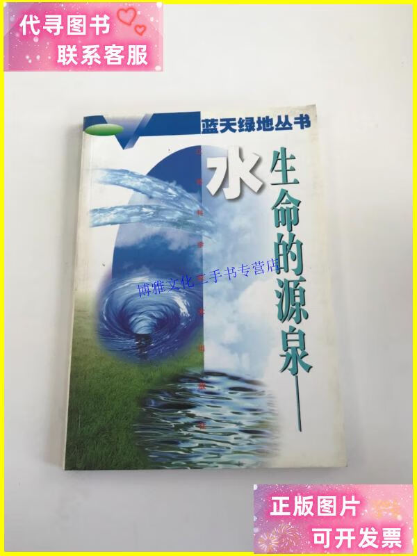 【二手9成新】生命的源泉—水 /姚炎祥 江苏科学技术出版社