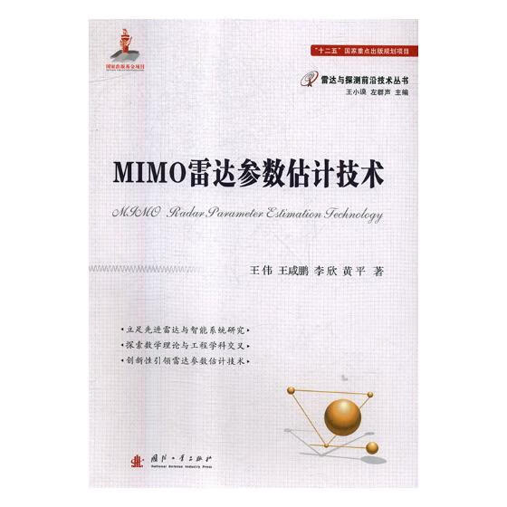 MIMO雷达参数估计技术/电子与通信/书籍