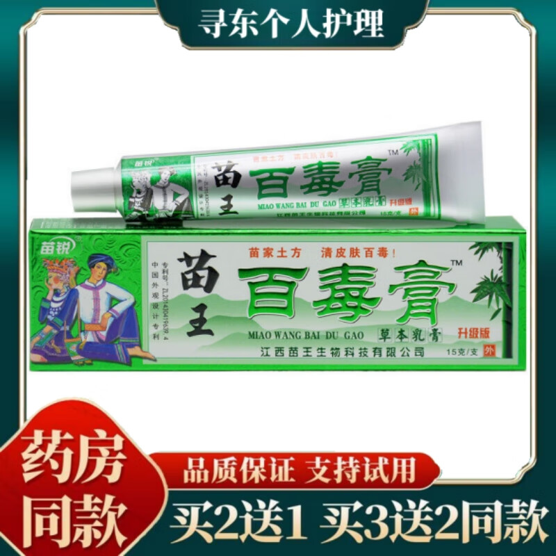 苗锐苗药百毒膏草本抑菌乳膏皮肤外用软膏  手脚大腿内侧身体潮湿瘙痒