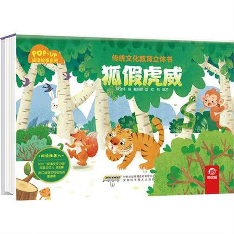 传统文化教育立体书成语故事系列狐假虎威 3d立体情景认知翻翻书籍