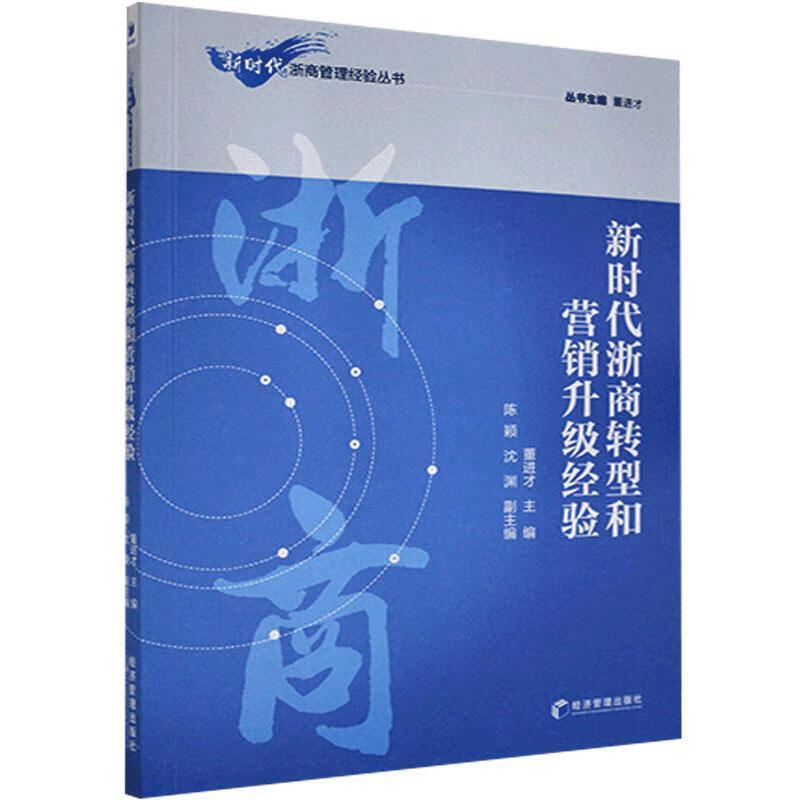 官方正版 新时代浙商转型和营销升级经验 董进才主编 9787509677575