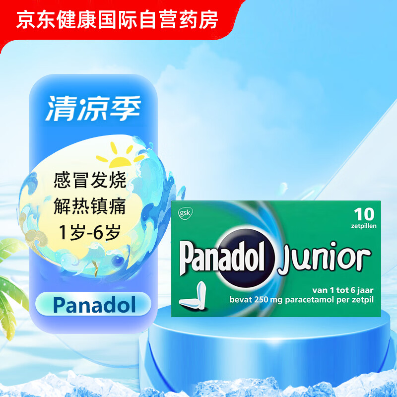 panadol必理痛对乙酰氨基酚儿童扑热息痛250mg栓剂10粒1岁至6岁快速解