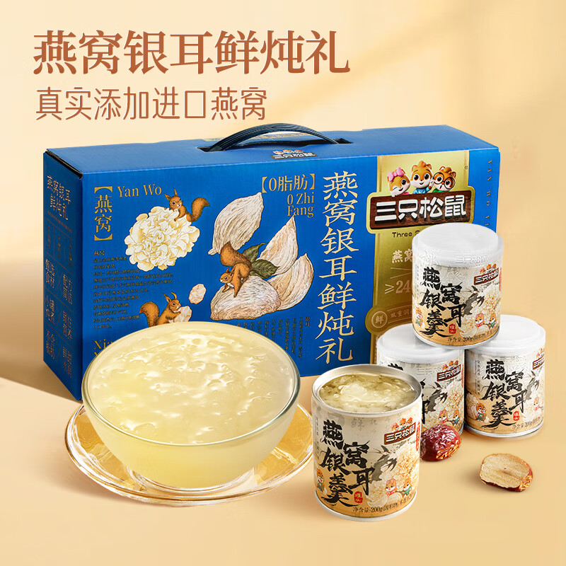 三只松鼠燕窝银耳鲜炖礼盒200g*8罐零食滋补端午节送礼营养水果罐头