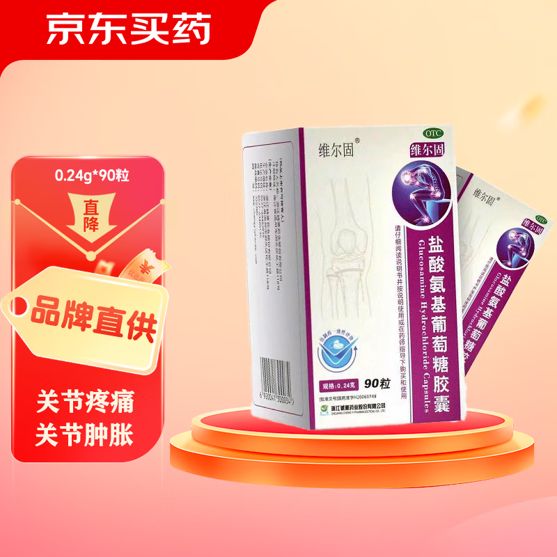 三康 维尔固 盐酸氨基葡萄糖胶囊0.24g*90粒 氨糖 治疗和预防全身所有部位的骨关节炎缓解关节疼痛肿胀 氨糖软骨素