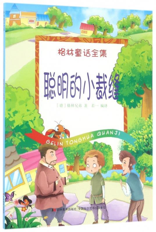 格林童话全集 聪明的小裁缝【正版好书,下单速发】