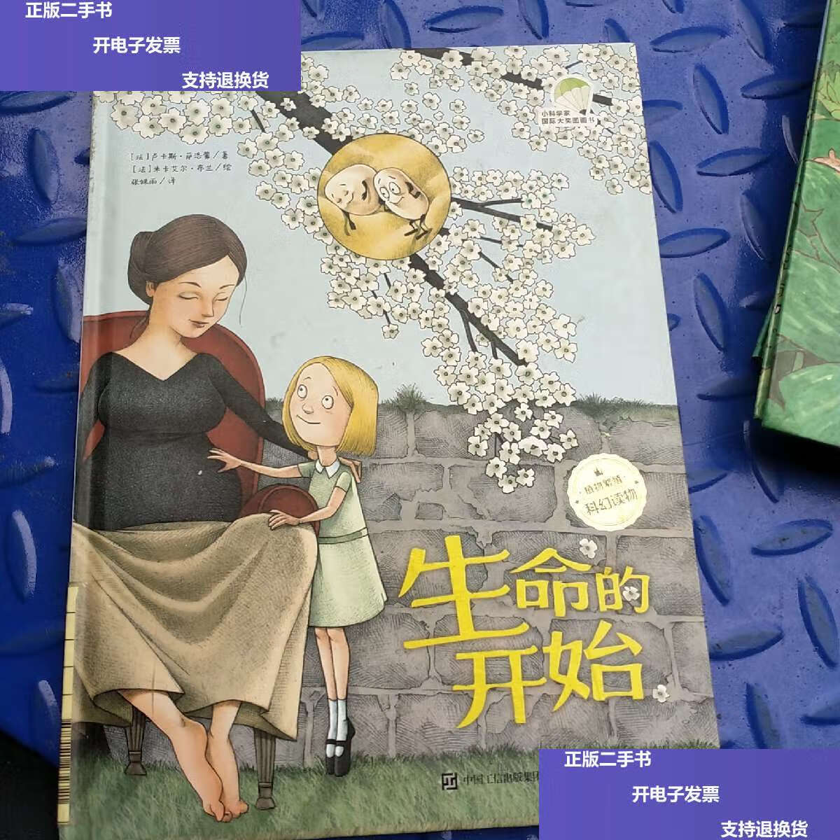 【二手9成新】生命的开始(精装版 全彩) /卢卡斯·萨洛蒙 电子工业