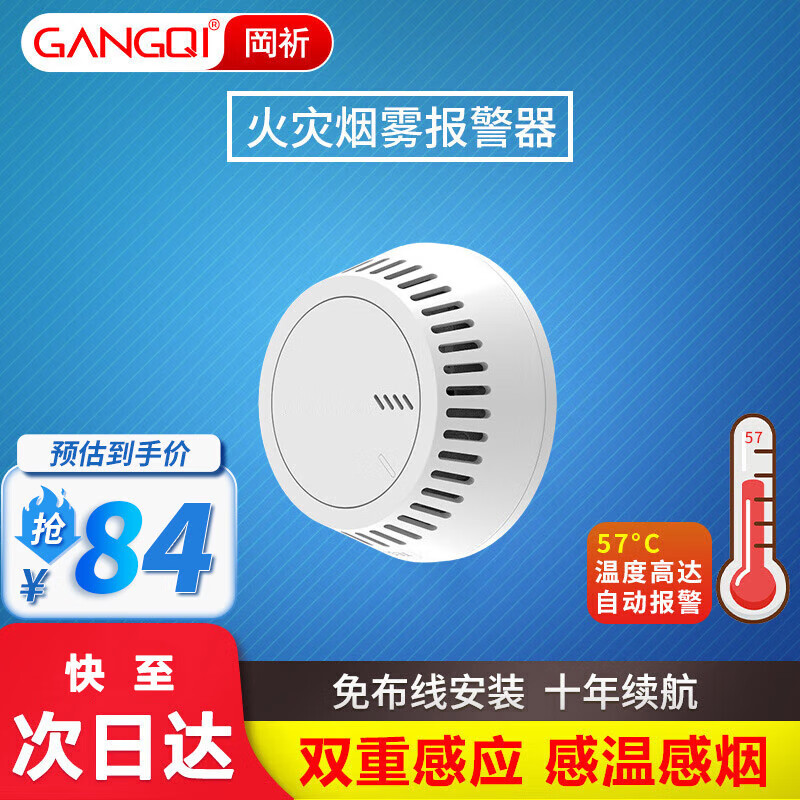 岡祈（Gangqi） 温烟一体双感 温感烟雾报警器 电池款 家用无线消防火灾烟雾温度感应探测烟感报警器工业商用
