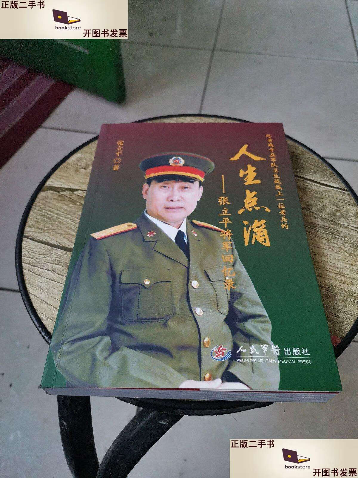 【二手9成新】人生点滴---张立平将军回忆录 /张立平 人民军医