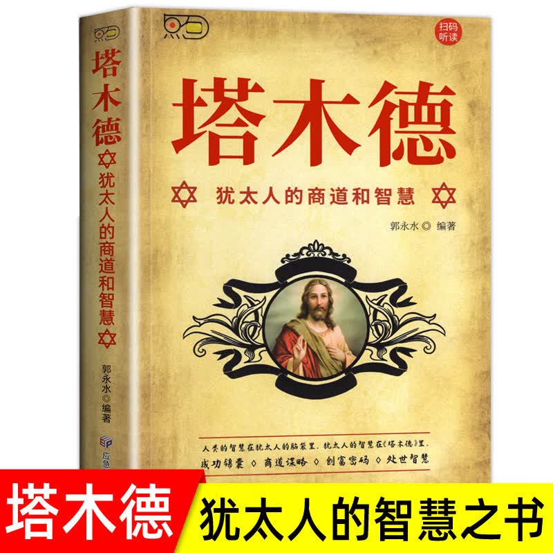 塔木德原著中文版正版大全集全套 学习的智慧全书 犹太人的生意经思考致富人情世故的书籍成功励志财富自由创业经商职场商场 塔木德