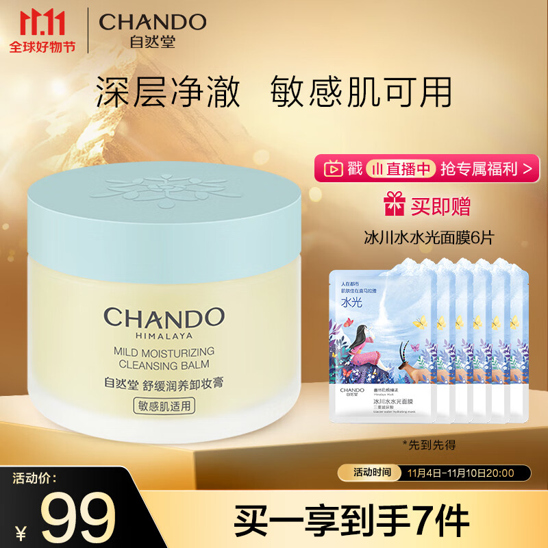自然堂（CHANDO）舒缓润养卸妆膏100mL （舒缓卸妆 敏感肌可用 不泛红不闷痘）高性价比高么？