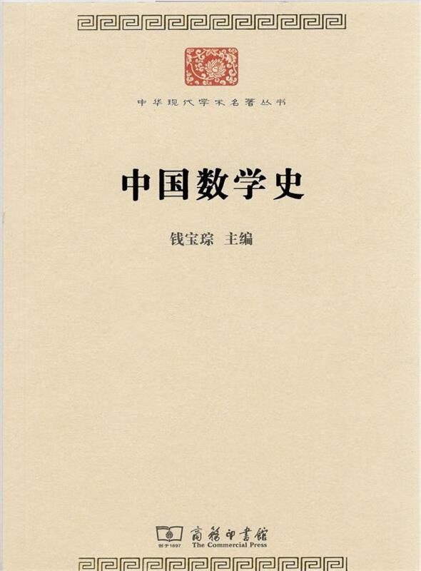 中国数学史 中华现代学术名著丛书 第七辑