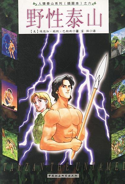 野性泰山 (美)巴勒斯(burroughs,e.r.)著,富强 译 中国社会科学出版社