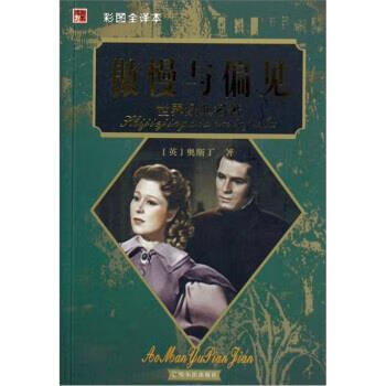 世界经典名著:傲慢与偏见【正版图书,放心购买】