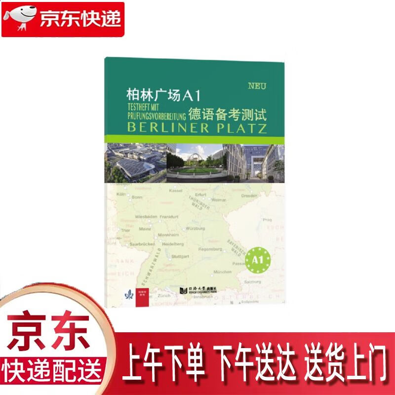 【新华正版畅销图书】柏林广场a1德语备考测试 同济大学出版社 玛格蕾