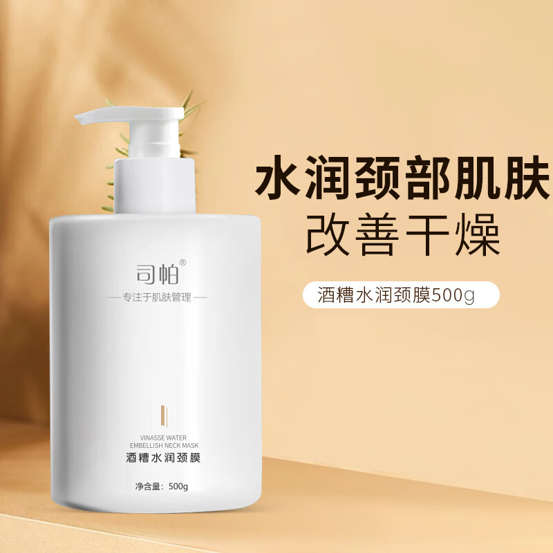 WSG司司帕美容院专用酒糟美颈膜滋润补水保湿颈纹护理颈部颈 500ml