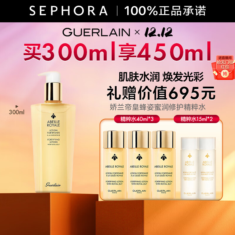 娇兰（Guerlain） 帝皇蜂姿蜜润修护精粹水 润泽肌肤保湿滋润送女友 买300ml享450ml