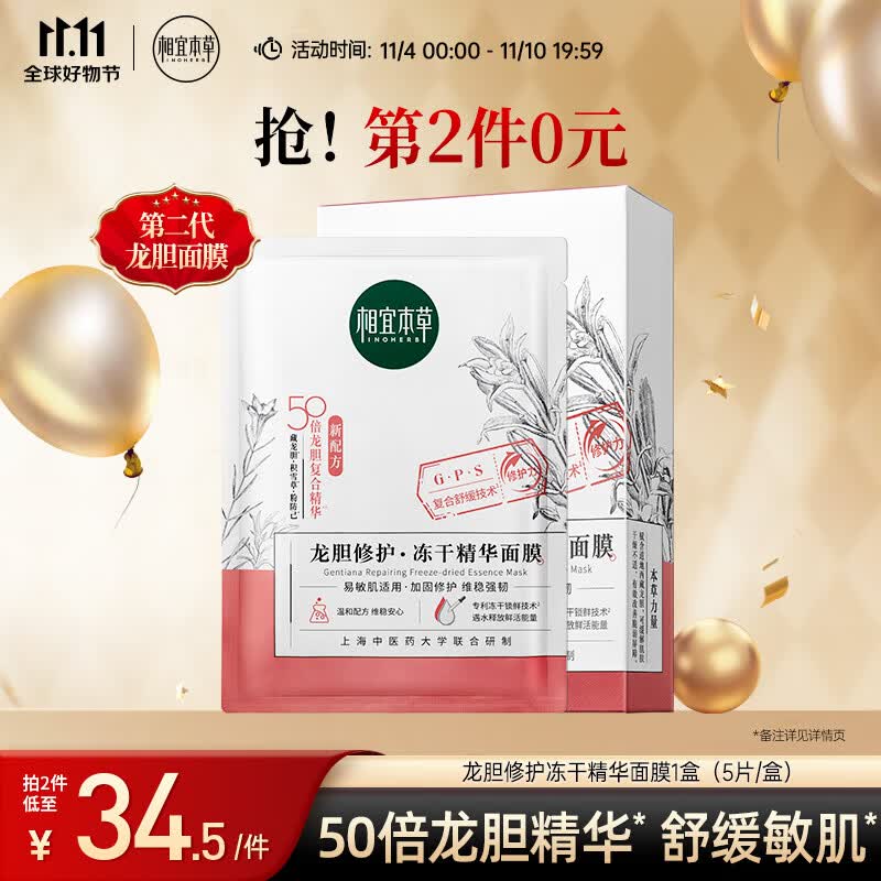 相宜本草 龙胆修护冻干精华面膜*(0.65g*5片）属于什么档次？