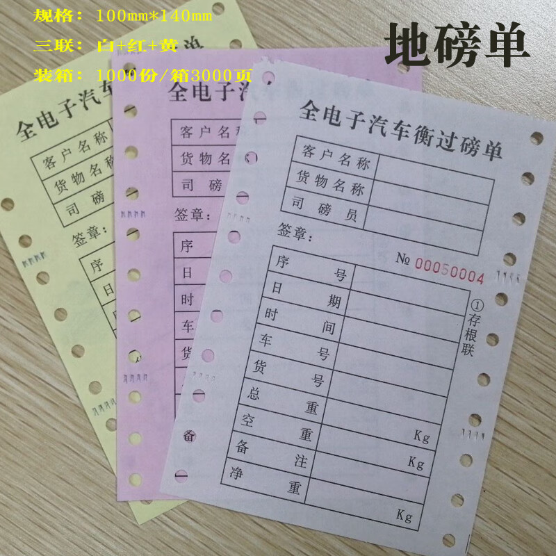 地磅单通用版 100*140过磅单全电子汽车衡磅码称重单工厂直销 三联