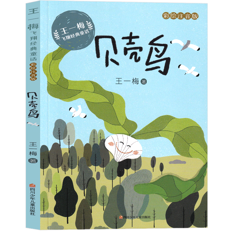 小学生正版阅读必读书籍童话系列儿童文学读物故事书江苏四川 贝壳鸟