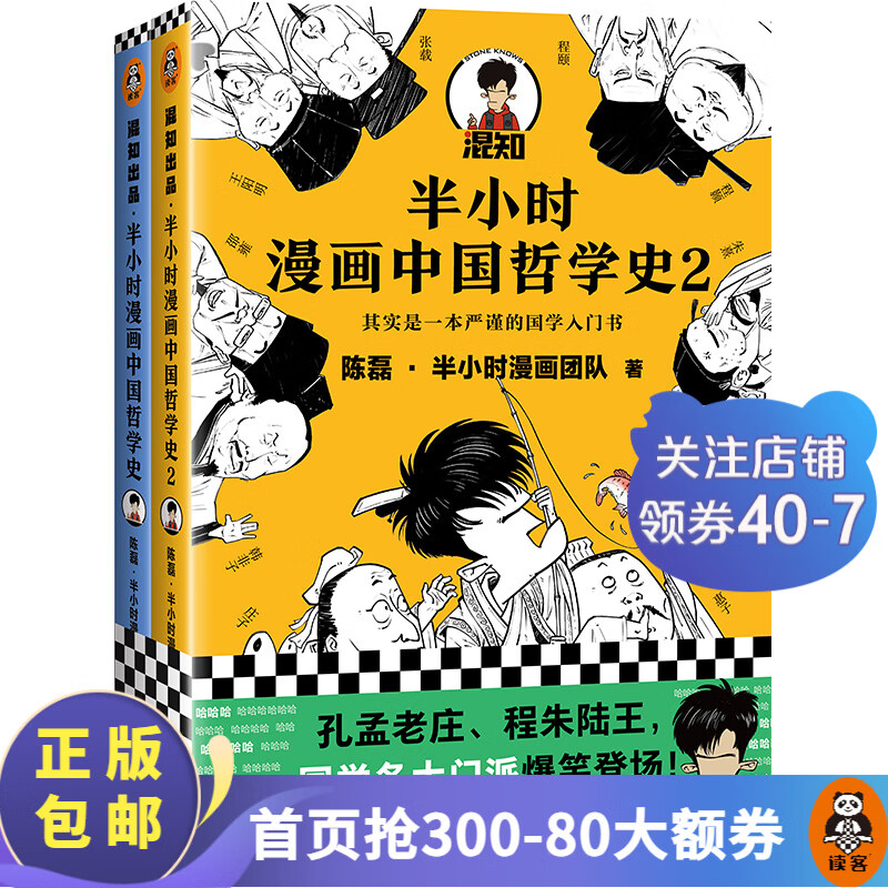 【现货包邮】半小时漫画中国哲学史（套装全2册）（其实是一套严谨的国学入门书籍！国学各大门派爆笑登场）二混子陈磊著 百科科普书籍 读客