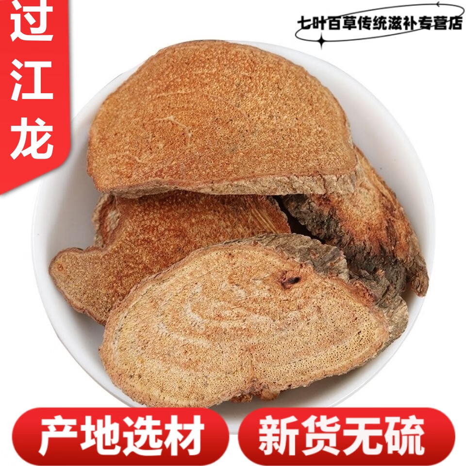 北京同仁堂中草药材过江龙天然九龙藤过岗龙龙须藤梅花过江龙500克