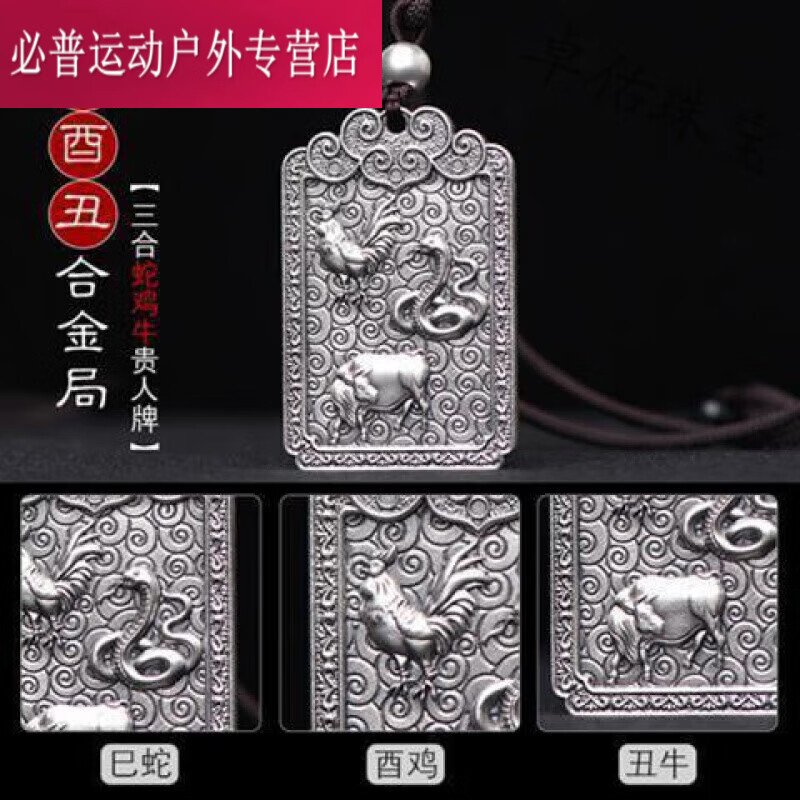 山头林村银属吊坠十二生肖挂件三合牌巳酉丑三合局男士女饰品 蛇鸡牛
