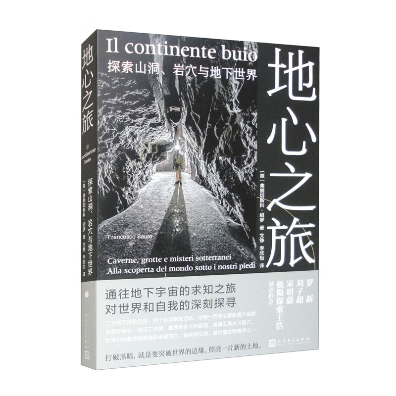 地心之旅:探索山洞,岩穴与地下世界 罗新 刘子超 宋明蔚 极限探索王浩
