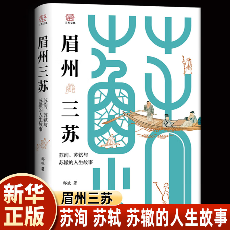 眉州三苏苏洵苏轼与苏辙的人生故事 郦波 四川人民出版社 官方正版眉州三苏 眉州三苏