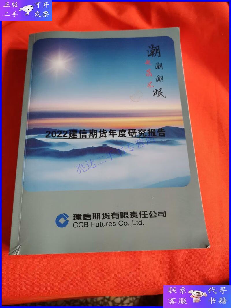 【二手9成新】建信期货年度研究报告