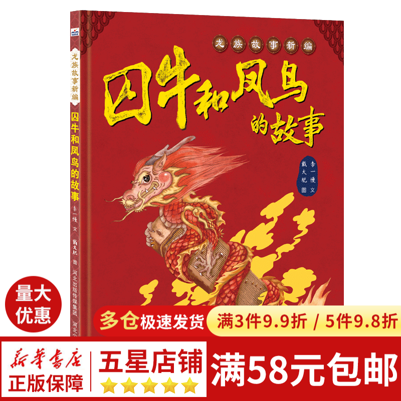 囚牛和凤鸟的故事(精)/龙族故事新编