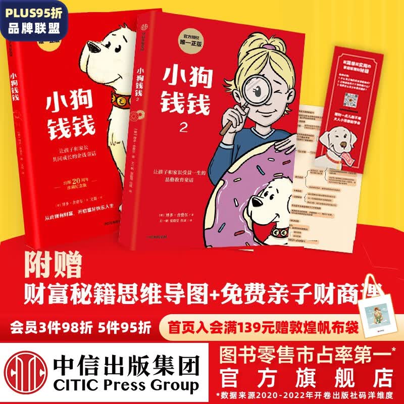 旗舰店新版包邮 小狗钱钱1+小狗钱钱2（套装2册）博多舍费尔著  8岁以上儿童及成人 给孩子的财商课 附赠亲子财商课+理财秘籍思维导图 中信出版社图书使用感如何?