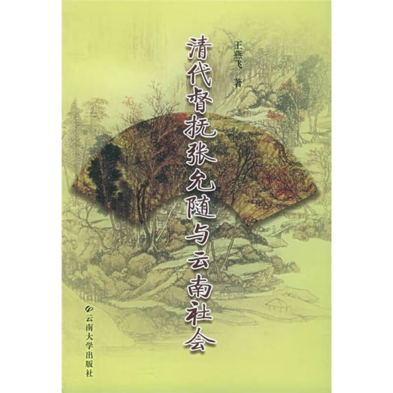 【正版现货】清代督抚张允随与云南社会