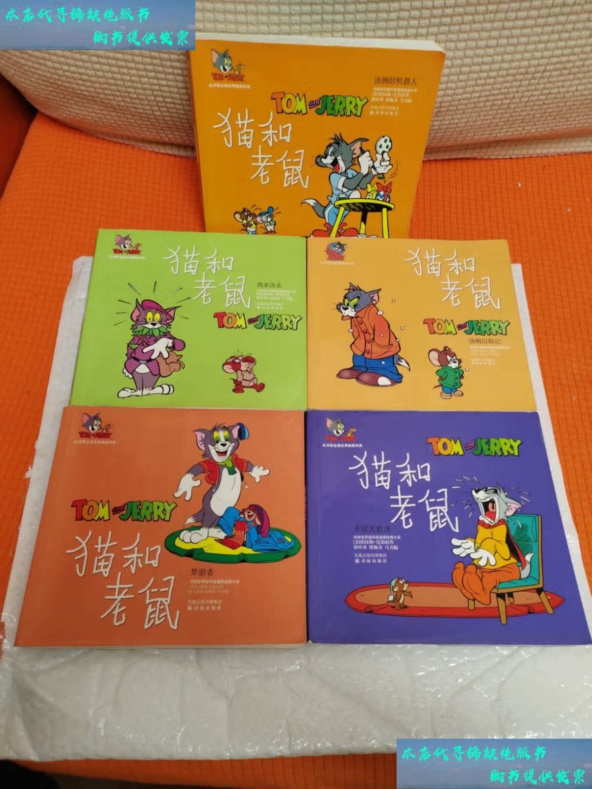 【二手书9成新】猫和老鼠.圣诞大救援 /洪叶 译林