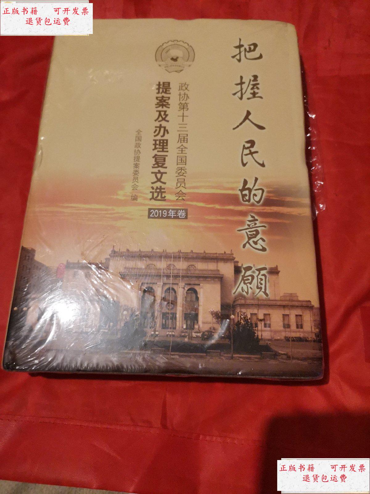 【二手9成新】把我人民的意愿 /全国政协提案委员会 中国文史出版社