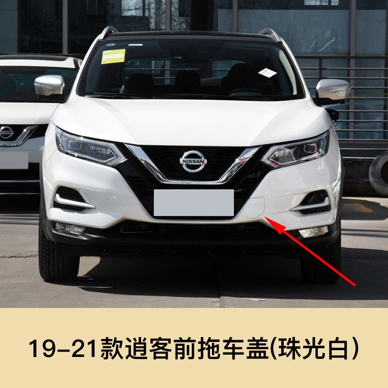 迪彦适用于19-21日产逍客拖车盖新款逍客保险杠后拖车钩盖汽车前杠牵