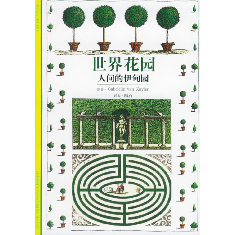 世界花园:人间的伊甸园