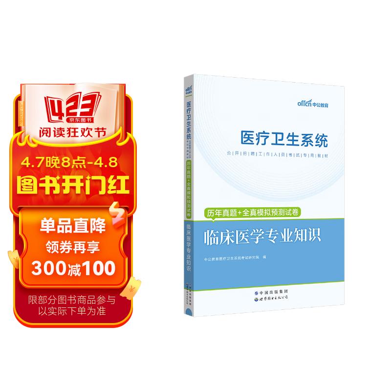 中公2024医疗卫生系统公开招聘工作人员考试教材事业编医招：历年真题+全真模拟预测试卷临床医学知识