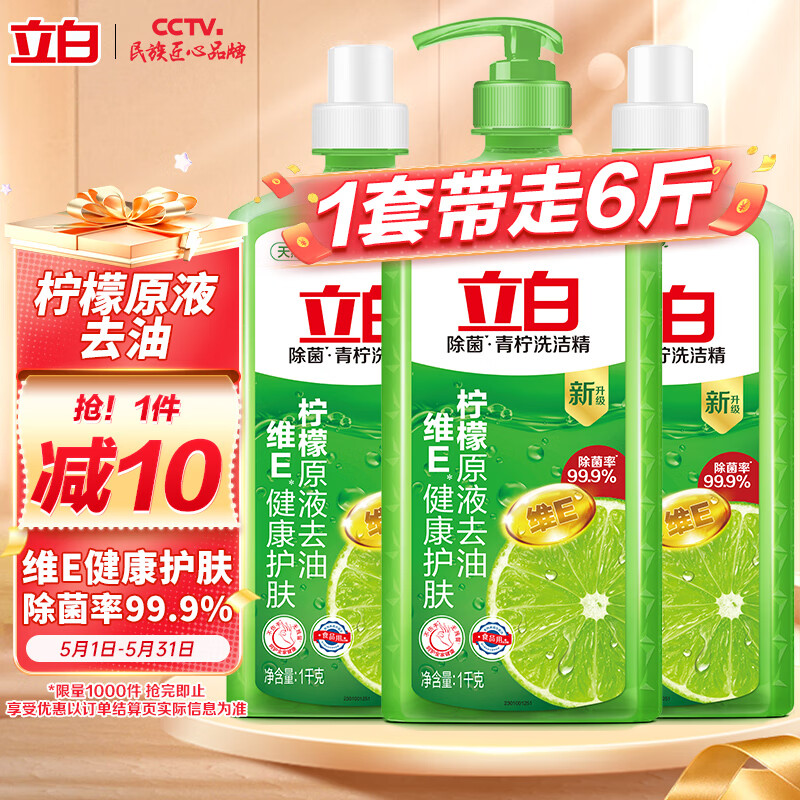 立白青柠洗洁精大瓶1kg*3瓶食品用维E精华去重油不伤手餐具果蔬适用