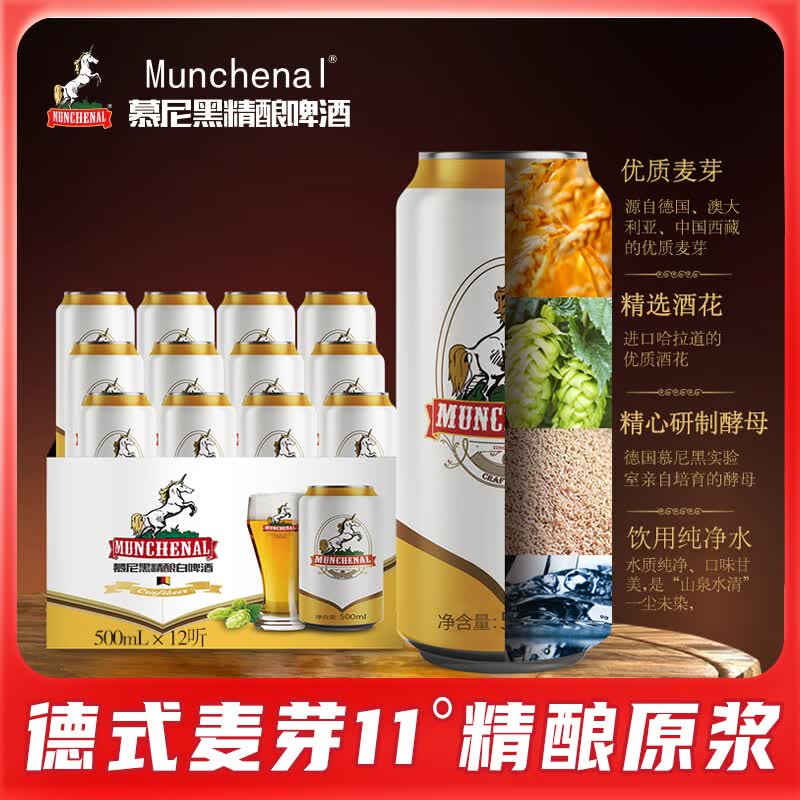 慕尼黑精酿啤酒德式小麦 500ml*12听罐装整箱 原浆白啤 艾尔工艺
