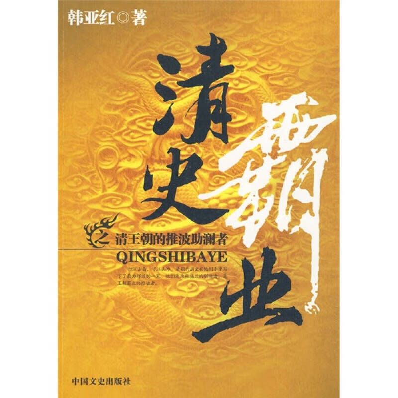 【正版现货】清史霸业之清王朝的推波助澜者